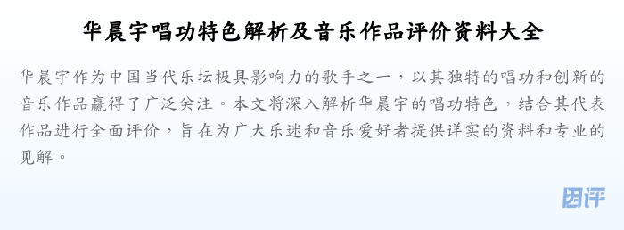 华晨宇唱功特色解析及音乐作品评价资料大全