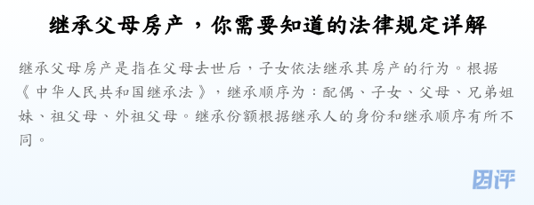 继承父母房产,你需要知道的法律规定详解