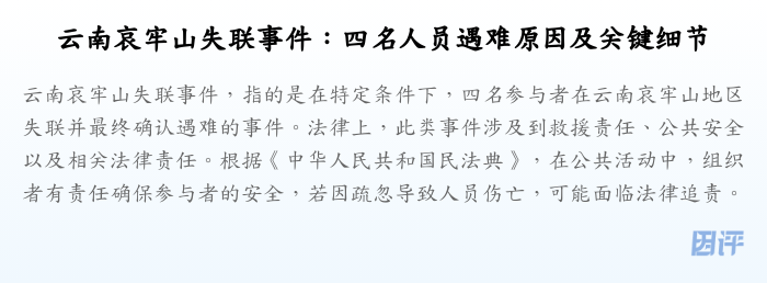云南哀牢山失联事件:四名人员遇难原因及关键细节