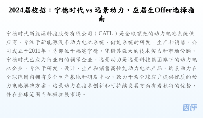 2024届校招:宁德时代 vs 远景动力,应届生Offer选择指南