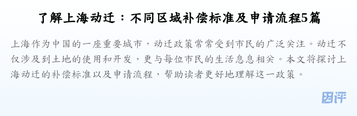 了解上海动迁:不同区域补偿标准及申请流程5篇