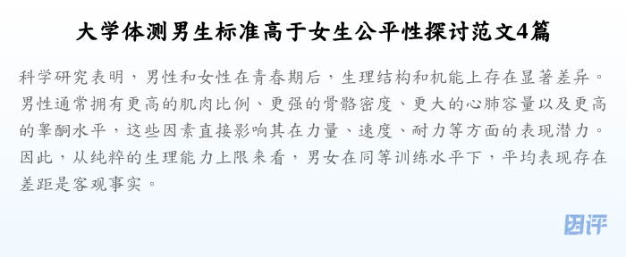 大学体测男生标准高于女生公平性探讨范文4篇