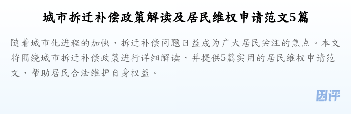 城市拆迁补偿政策解读及居民维权申请范文5篇