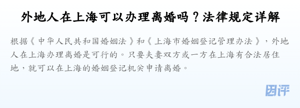 外地人在上海可以办理离婚吗？法律规定详解