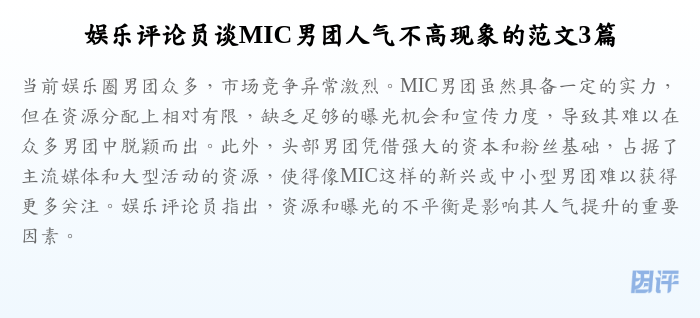 娱乐评论员谈MIC男团人气不高现象的范文3篇