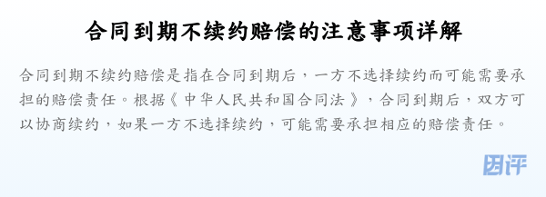 合同到期不续约赔偿的注意事项详解