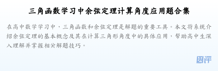 三角函数学习中余弦定理计算角度应用题合集