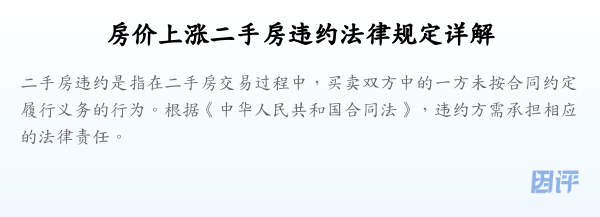 房价上涨二手房违约法律规定详解