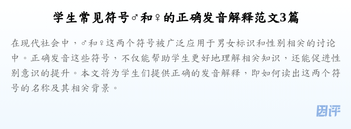 学生常见符号♂和♀的正确发音解释范文3篇