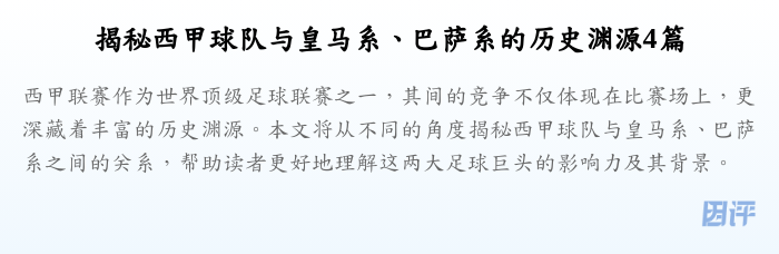 揭秘西甲球队与皇马系、巴萨系的历史渊源4篇