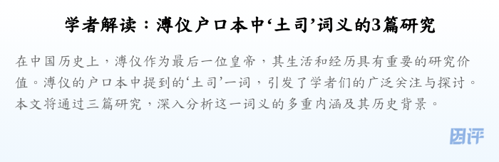 学者解读:溥仪户口本中‘土司’词义的3篇研究