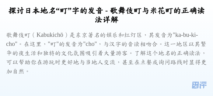 探讨日本地名“町”字的发音 - 歌舞伎町与米花町的正确读法详解