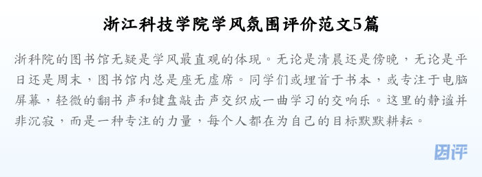 浙江科技学院学风氛围评价范文5篇