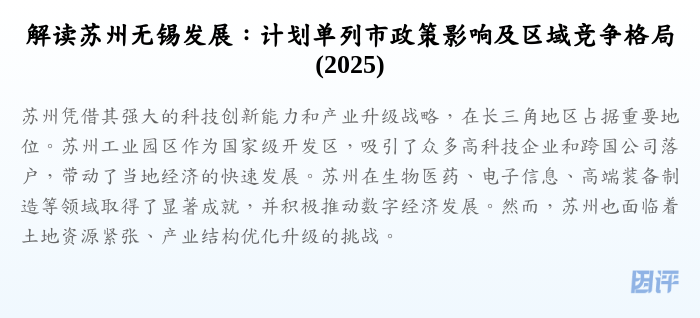 解读苏州无锡发展:计划单列市政策影响及区域竞争格局(2025)