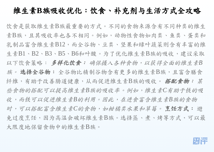维生素B族吸收优化:饮食、补充剂与生活方式全攻略