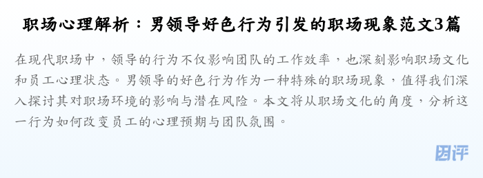 职场心理解析:男领导好色行为引发的职场现象范文3篇