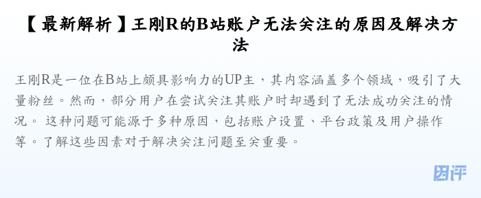 【最新解析】王刚R的B站账户无法关注的原因及解决方法