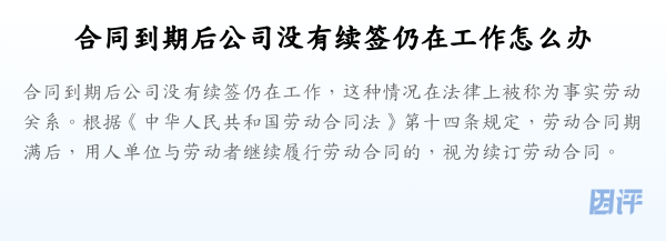 合同到期后公司没有续签仍在工作怎么办