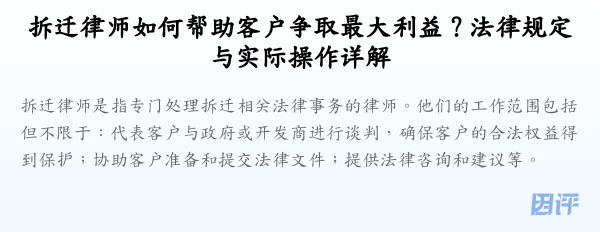 拆迁律师如何帮助客户争取最大利益?法律规定与实际操作详解