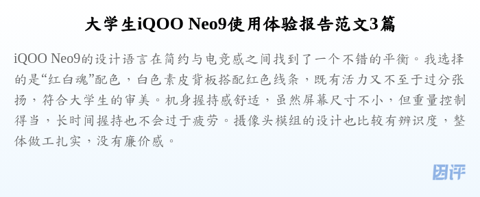 大学生iQOO Neo9使用体验报告范文3篇