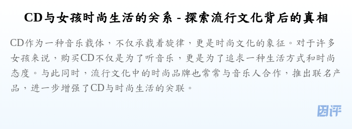 CD与女孩时尚生活的关系 - 探索流行文化背后的真相