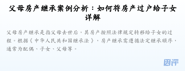 父母房产继承案例分析:如何将房产过户给子女详解