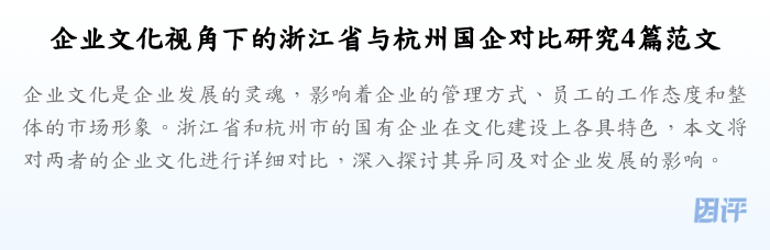 企业文化视角下的浙江省与杭州国企对比研究4篇范文