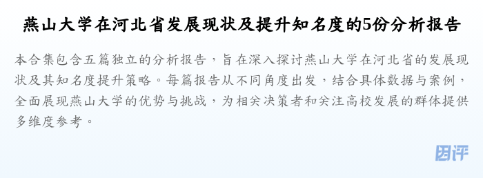 燕山大学在河北省发展现状及提升知名度的5份分析报告