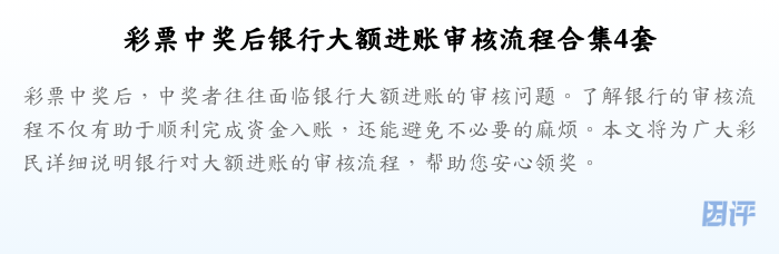 彩票中奖后银行大额进账审核流程合集4套