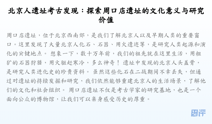北京人遗址考古发现:探索周口店遗址的文化意义与研究价值