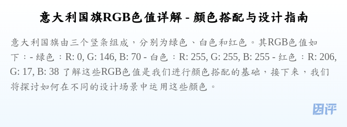 意大利国旗RGB色值详解 - 颜色搭配与设计指南