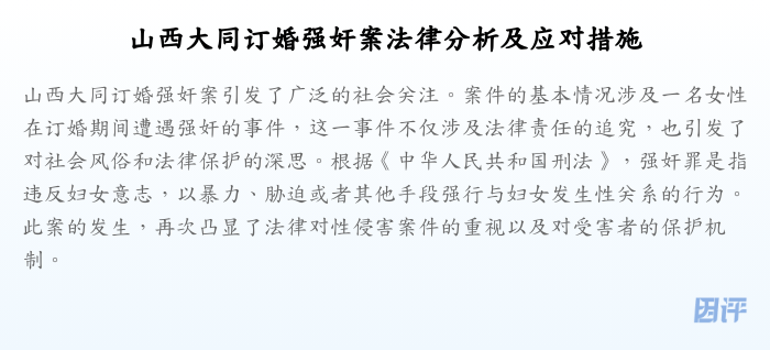山西大同订婚强奸案法律分析及应对措施
