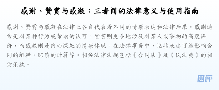 感谢、赞赏与感激:三者间的法律意义与使用指南