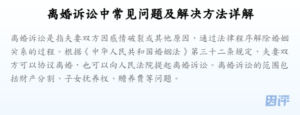 离婚诉讼中常见问题及解决方法详解