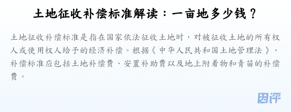 土地征收补偿标准解读:一亩地多少钱?