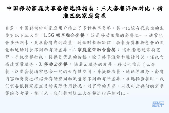 中国移动家庭共享套餐选择指南:三大套餐详细对比,精准匹配家庭需求
