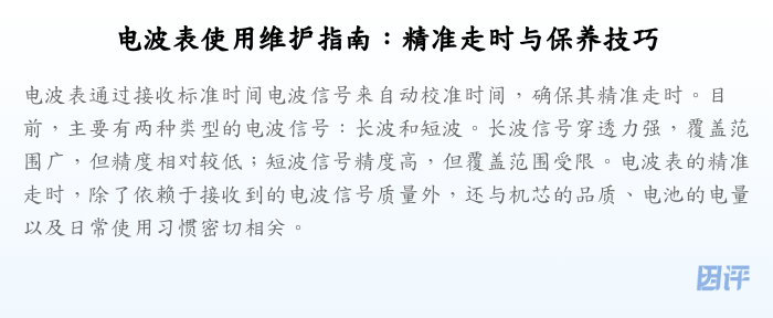 电波表使用维护指南:精准走时与保养技巧