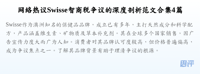 网络热议Swisse智商税争议的深度剖析范文合集4篇