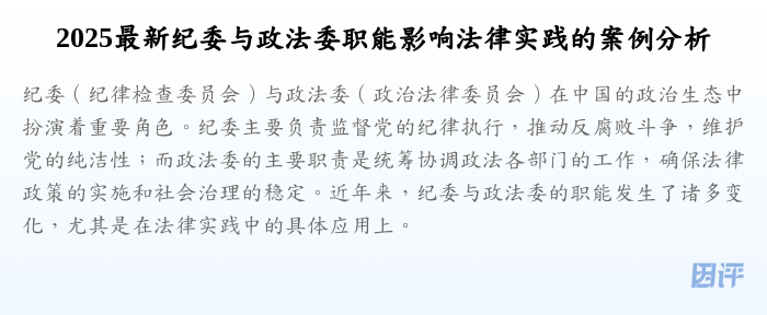 2025最新纪委与政法委职能影响法律实践的案例分析