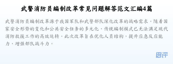 武警消防员编制改革常见问题解答范文汇编4篇