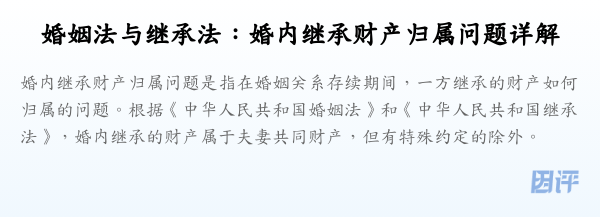 婚姻法与继承法:婚内继承财产归属问题详解