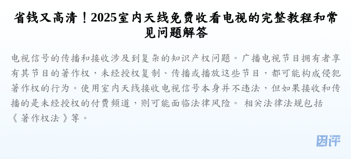 省钱又高清!2025室内天线免费收看电视的完整教程和常见问题解答