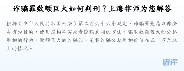 诈骗罪数额巨大如何判刑?上海律师为您解答