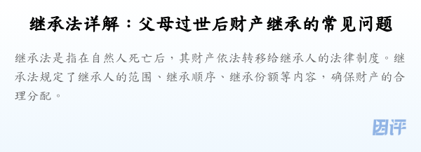 继承法详解:父母过世后财产继承的常见问题