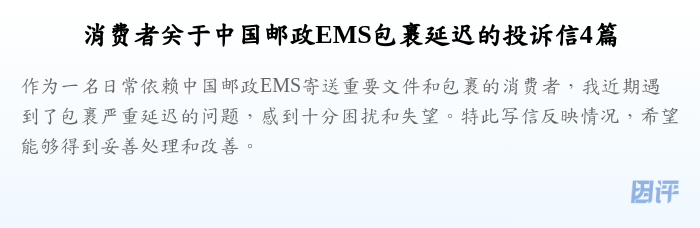消费者关于中国邮政EMS包裹延迟的投诉信4篇
