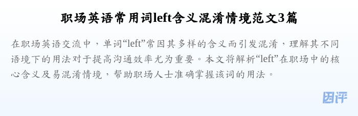 职场英语常用词left含义混淆情境范文3篇
