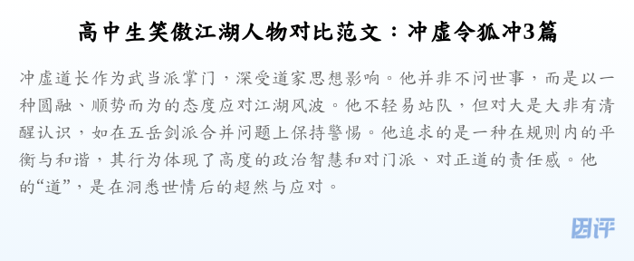 高中生笑傲江湖人物对比范文:冲虚令狐冲3篇
