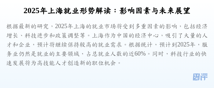 2025年上海就业形势解读:影响因素与未来展望