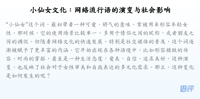 小仙女文化:网络流行语的演变与社会影响