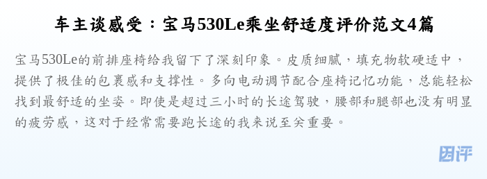 车主谈感受:宝马530Le乘坐舒适度评价范文4篇
